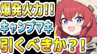 【ブルアカ】【ブルーアーカイブ】スキル倍率実装！キャンプマキ評価！！ガチャを引くべきか？！【双葉湊音 実況 解説】