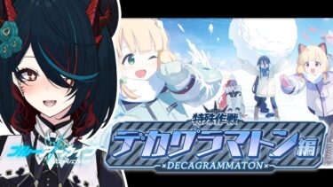 【 ブルアカ 】デカグラマトン編❕ついにゲーム部参戦…⁉【 椒エレメ/#個人vtuber /ブルーアーカイブ 】