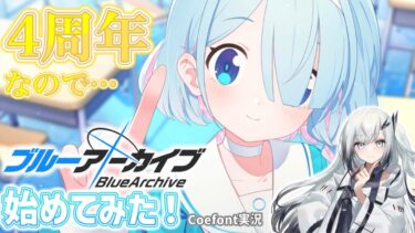 【ブルアカ】4周年なのでブルーアーカイブを始めてみた！ (Coefont/ゆっくり実況)