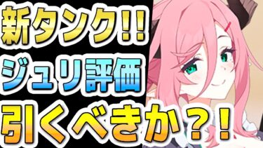 【ブルアカ】【ブルーアーカイブ】スキル倍率実装！アルバイトジュリの評価！！新タンク実装！！ガチャを引くべきか？！【双葉湊音 実況 解説】