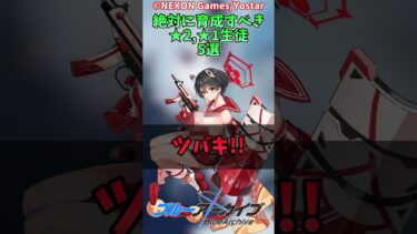 【初ショート】ブルアカ、始めたなら絶対に育成すべき最強生徒5選!!!【ブルアカ】  #ブルーアーカイブ #解説 #ブルアカ攻略 #voicevox #ゲーム実況