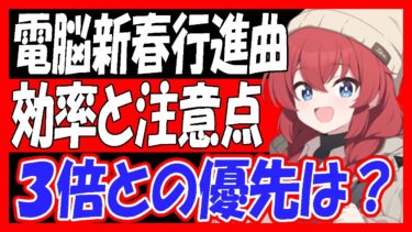 【ブルアカ】「電脳新春行進曲」効率周回と注意点、３倍とどっちを優先する？【ブルーアーカイブ】