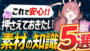 【初心者向け】育成素材の知識5選！！【ブルアカ/ブルーアーカイブ】