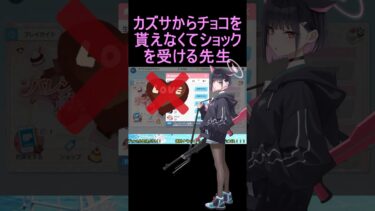 カズサからチョコを貰えなくてショックを受ける先生【ブルアカ】【ブルーアーカイブ】#shorts #ブルアカ #ブルーアーカイブ #ゲーム実況