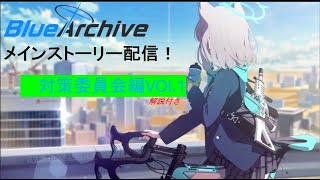【ブルーアーカイブ メインストーリー実況】Vol.1 対策委員会編第一章