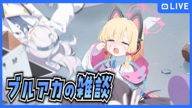 【ブルアカ】気付いたらフェスもゲブラも終わっていた件【ブルーアーカイブ-Blue Archive-】