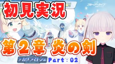 【ブルアカ】メインストーリーEX「デカグラマトン編 第２章 炎の剣Par02」読んでいく【ネタバレ注意】