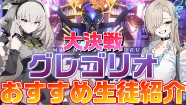 【ブルアカ】大決戦グレゴリオで持っていたほうがいいキャラご紹介します【ブルーアーカイブ】