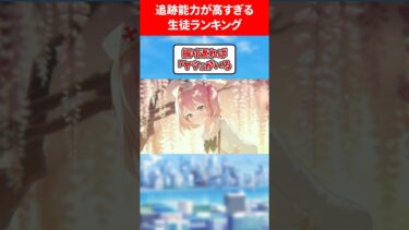 追跡能力がヤバすぎるランキング #ブルアカ #ブルーアーカイブ