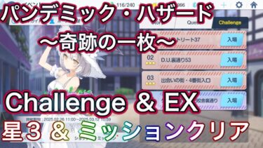 【#ブルアカ】チャレンジ & EX 星3 ミッションクリア Challenge パンデミック・ハザード～奇跡の一枚～  ずんだもん音声字幕解説 biimシステム 【ブルーアーカイブ】