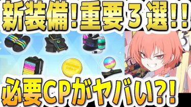 【ブルアカ】【ブルーアーカイブ】新装備Tier10！重要３選！必要クレジットがヤバい？！【双葉湊音 実況 解説】
