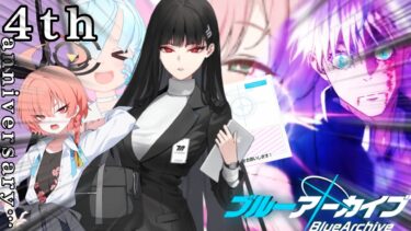 “紫”…[ゆっくりと生声実況][ブルアカ４周年]
