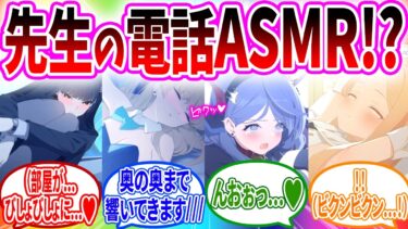 先生のスマホの電話が自動ASMRボイスになってハマりまくる生徒【ブルーアーカイブ ブルアカ 反応集 まとめ】