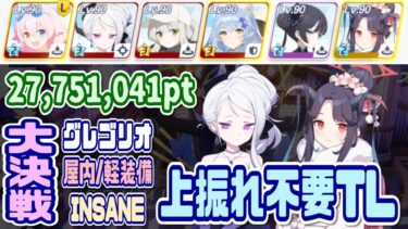 【ブルアカ】上振れ不要TL 大決戦グレゴリオ屋内 軽装備INSANE 1凸 27,751,041pt【ブルーアーカイブ】