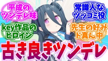 古き良きツンデレ味を感じるビジュアルアーツケイへの反応集【ブルーアーカイブ/ブルアカ/反応集】