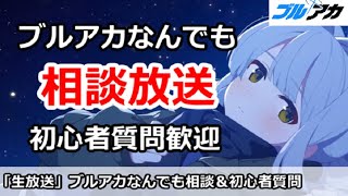 【ブルアカ生放送】ブルアカなんでも相談放送、初心者質問＆別ゲー相談も歓迎