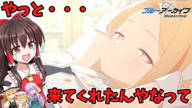 【ゆっくり実況】セイア・・・やっと実装されたんやなって・・・【ブルアカ】