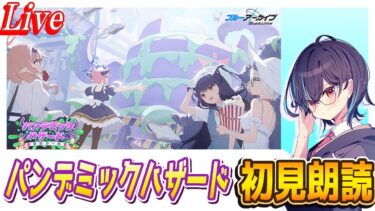 【ブルアカ】「パンデミックハザード」イベントストーリー初見朗読【ブルーアーカイブ】