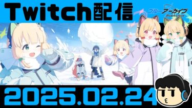 【ブルアカ】デカグラ&ミニスト【Twitch配信2025.02.24】