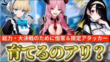 【ブルアカ】今後の総力戦・大決戦のためにガチャ限恒常＆限定アタッカーって育てるのはアリ？【ブルーアーカイブ】