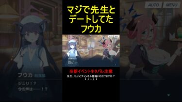 マジで先生とデートしてたフウカ【ブルアカ】【ブルーアーカイブ】#shorts #ブルアカ #ブルーアーカイブ #ゲーム実況