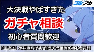 【ブルアカ生放送】大決戦がやばすぎた！ガチャ相談＆初心者質問、別ゲーも歓迎