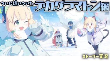 【ブルアカ】デカグラマトン編にもゲーム開発部が！第2章「炎の剣」 初見実況【ブルーアーカイブ -Blue Archive-】