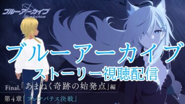 【Blue Archive/ブルーアーカイブ】ブルアカのストーリーを見ていく配信 72　Final. 4章1～