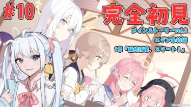 【 #ブルーアーカイブ / 完全初見 】#10 メインストーリーvol.3エデン条約編1章「補修授業、スタート！」【#ブルアカ #BlueArchive #初見実況 #vtuber 】