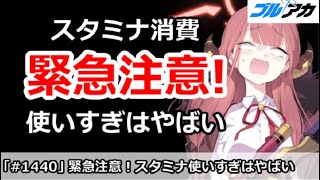 【ブルアカ】緊急注意！今日＆明日はスタミナ使いすぎはやばい！【ブルーアーカイブ】