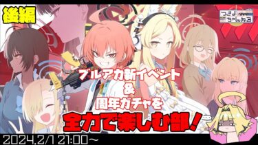 【ブルアカ】イベントストーリー「Code:BOX ミレニアムに迫る影 ～一つの問いと二つの答え～」やってくよ！ガチャもだ！後編【実況配信】