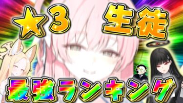 【ブルアカ】星3生徒オススメ最強ランキング(初心者・リセマラにもオススメ！)【ゆっくり実況】