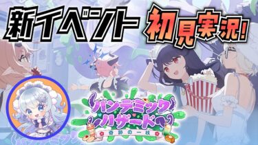 【ブルアカ】新イベントストーリー初見実況だ！【ブルーアーカイブ-Blue Archive-】