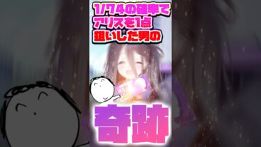 【ブルアカ実況切り抜き】⭐︎３生徒確定チケットで1/74を引き当てた時の反応　#ブルーアーカイブ #ゲーム実況 #天童アリス#比宮じょーず