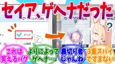 【不具合】じつはゲヘナのまわし者だったスパイセイアへの反応集【ブルーアーカイブ/ブルアカ/反応集】