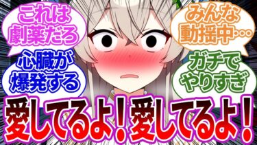 【SS集】お気楽に愛してるゲームを始めてガチ告白まがいの言葉を連発してヤバい状況になってしまう先生と生徒たちの反応集【ナギサ/ブルーアーカイブ/ブルアカ/反応集/まとめ】