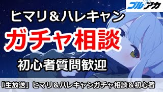 【ブルアカ生放送】ヒマリ＆ハレキャンガチャ相談＆初心者なんでも相談放送