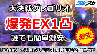 【ブルアカ】大決戦グレゴリオ 爆発EX1凸 誰でも簡単激安編成！(EXTREME/屋内/15,020,816)【ブルーアーカイブ】