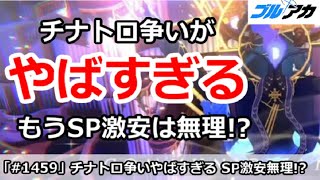 【ブルアカ】大決戦チナトロ争いがやばすぎる！もうSP激安は無理！？【ブルーアーカイブ】