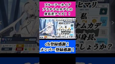 【ブルアカ】ヒマリとムカデの身長比べ【プラチナムカデ】#ゲーム実況 #男性vtuber #vtuber #ブルーアーカイブ #新人vtuber #ブルアカ