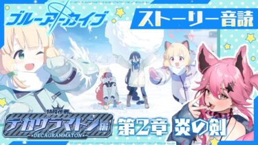 【#ブルアカ】完全初見！ゆるギャルが初リアタイするメインストーリー音読【#ブルーアーカイブ/メインストーリー音読】#新人vtuber