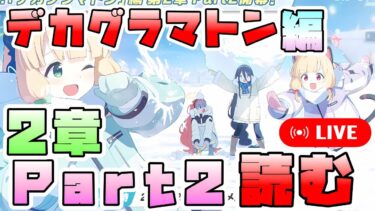 【ブルアカ】あの2人の再会が楽しみすぎる男、デカグラマトン編2章 Part2を読む【ブルーアーカイブ】【ガチャ】【メインストーリー初見実況】