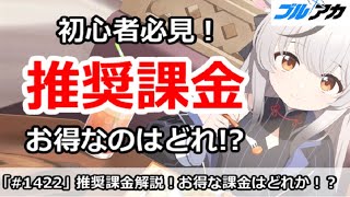 【ブルアカ】初心者必見！推奨課金解説、お得なのはどれ！？【ブルーアーカイブ】