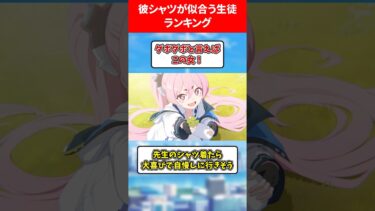 彼シャツが似合う生徒ランキング #ブルアカ #ブルーアーカイブ