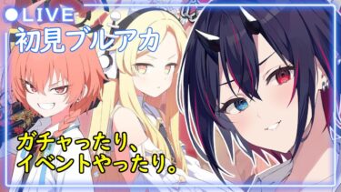 【ブルアカ】エデン条約編　３章、攻略開始！【ヒルデ・ヤマモト / 個人Vtuber】