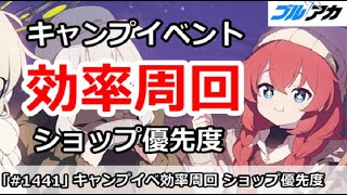 【ブルアカ】キャンプイベント効率周回＆ショップ優先度解説 (電脳新春行進曲)【ブルーアーカイブ】