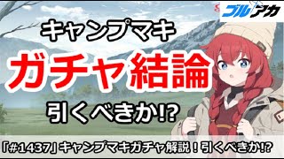 【ブルアカ】キャンプマキガチャ結論！引くべきか！？(マキキャンプ？)【ブルーアーカイブ】
