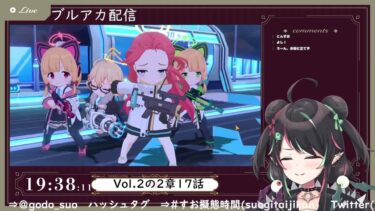 12月07日 ブルアカ本編初見配信 part31