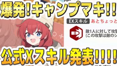 【ブルアカ】【ブルーアーカイブ】キャンプマキ！爆発！公式Xスキル発表！！！【双葉湊音 実況 解説】