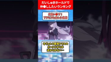 だいしゅきホールドされながら仲したいランキング #ブルアカ #ブルーアーカイブ